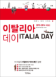 이탈리아 데이 =2013-2014 /Italia day 