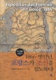 1866 <span>병</span>인년, 프랑스가 조선을 침노하다 = Expedition des francais en Coree, 1866