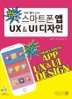 (바로 뽑아 쓰는) 팝업 스마트폰 앱 UX & UI 디자인 