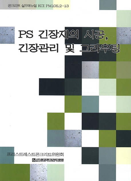 (콘크리트 실무매뉴얼)PS 긴장재의 시공, 긴장관리 및 그라우팅