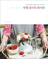만원 플라워 레시피 : My secret flower recipe 표지 이미지