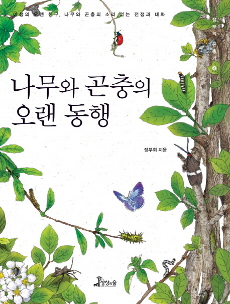 나무와 곤충의 오랜 동행 : 야생의 오랜 친구, 나무와 곤충의 소리 없는 전쟁과 대화 표지 이미지