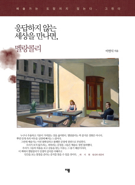 응답하지 않는 세상을 만나면, 멜랑콜리  : 예술가는 도망치지 않는다, 그린다