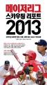 메이저리그 <span>스</span><span>카</span><span>우</span><span>팅</span> 리포트 2013 : 30개팀 840명 정보 수록, 세계 최고 MLB 가이드북