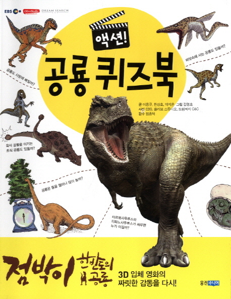 (액션!)공룡퀴즈북:점박이한반도의공룡