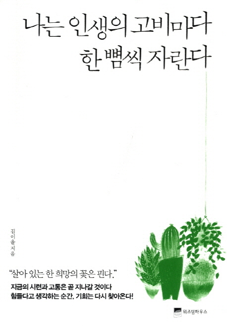 나는 인생의 고비마다 한 뼘씩 자란다 - [교보 전자책]