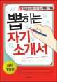 뽑히는 자기소개서 : 최강 스펙 이기는 취업 기술 표지 이미지