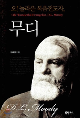 오! 놀라운 복음전도자, 무디 = Oh! Wonderful Evangelist, D. L. Moody