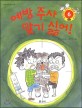 예방 주사 맞기 싫어! 표지 이미지