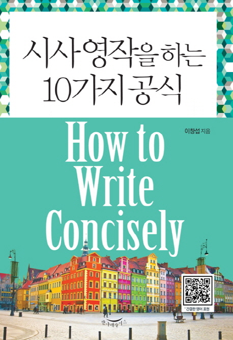 시사 영작을 하는 10가지 공식 : How to write concisely 표지 이미지