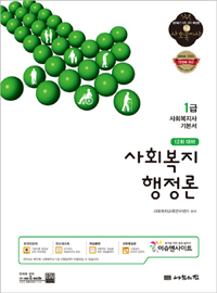 (1급 사회복지사 기본서) 사회복지행정론