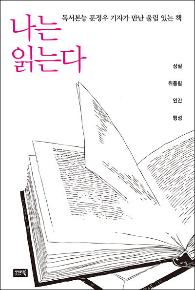 나는 읽는다  : 독서본능 문정우 기자가 만난 울림이 있는 책