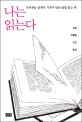 나는 읽는다  : 독서본능 문정우 기자가 만난 울림이 있는 책 표지 이미지