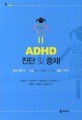 ADHD 진단 및 중재 :병원 클리닉과 교실에서 사용할 수 있는 실용 가이드 