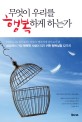 무엇이 우리를 행복하게 하는가 표지 이미지