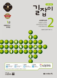 (1급 사회복지사 문제집) 길잡이. 2 : 사회복지실천, 사회복지실천론, 사회복지실천기술론, 지역사회복지론