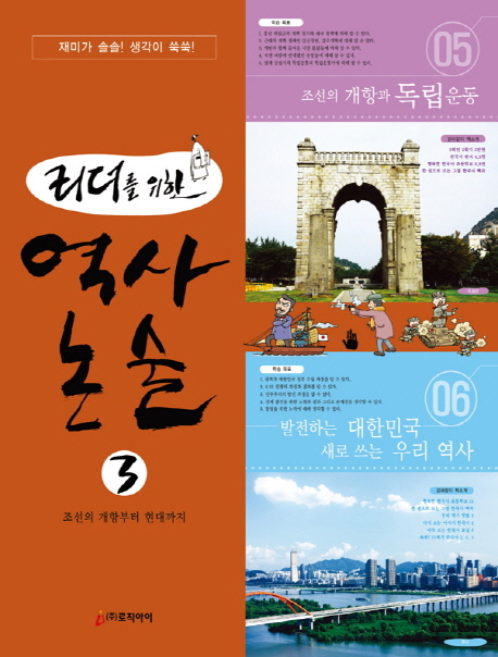 (리더를 위한) 역사논술. 3. :, 조선의 개항부터 현대까지