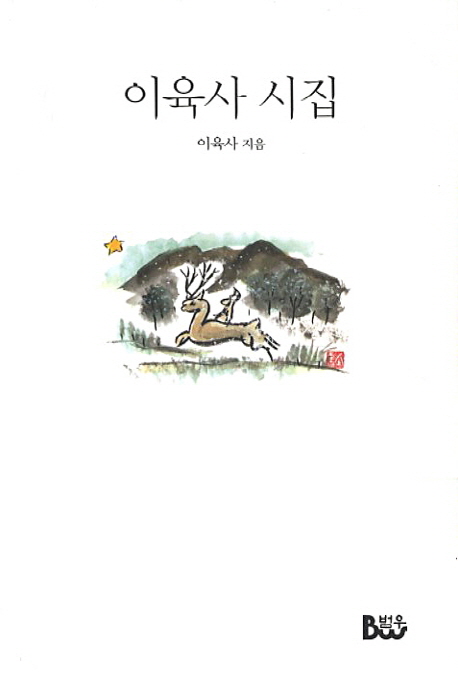 이육사 시집 표지 이미지