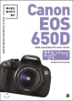 (매뉴얼도 알려주지 않는) Canon EOS 650D 활용 가이드 :지루한 스냅사진에서 벗어나 멋진 사진 찍기 