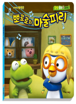 뽀롱뽀롱 뽀로로 뽀로로와 마술피리