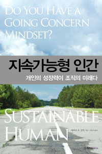 지속가능형 인간:개인적인 성장력이 조직의 미래를 좌우한다; do you have a going concern mindset?=Sustainable human