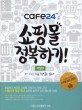 Cafe24™로 쇼핑몰 정복하기! :더 이상 쉬운 창업은 없다 