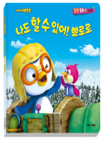 뽀롱뽀롱 뽀로로 나도 할 수 있어! 뽀로로