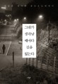 그대가 생각날 때마다 길을 잃는다 :전영관 탁기형 공감포토에세이 