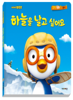 하늘을 날고 싶어요 표지 이미지