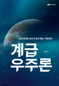 계급우주론:현상세계를넘어서탐구하는미래과학