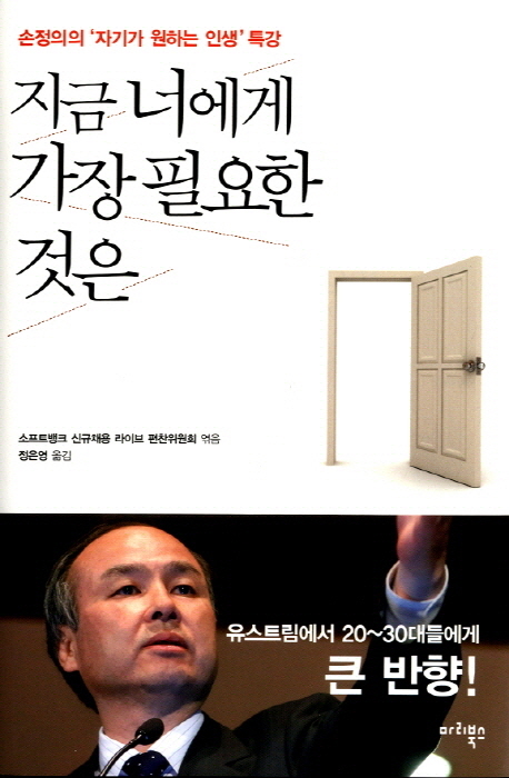 지금 너에게 가장 필요한 것은  : 손정의의 '자기가 원하는 인생' 특강