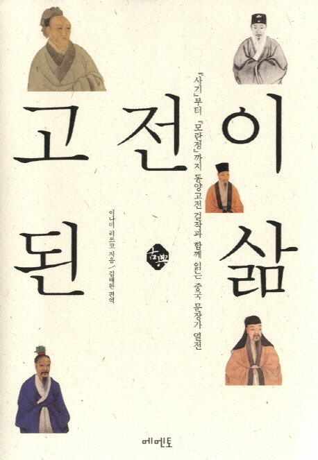 고전이 된 삶  : 『사기』부터 『모란정』까지 동양고전 걸작과 함께 읽는 중국 문장가 열전