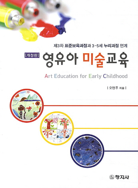 영유아미술교육 = Art education for early chidhood