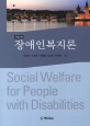 <span>장</span><span>애</span><span>인</span><span>복</span><span>지</span>론 = Social welfare for people with disabilities
