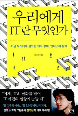 우리에게 IT란 무엇인가 (지금 우리에게 필요한 웹의 경제, 인터넷의 철학)