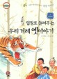 <span>입</span><span>말</span>로 들려주는 우리 겨레 옛 이야기 = Old Korean stories told by mouth. 3, 생명편