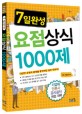 (7일완성) 요점상식 1000제 - [전자책]