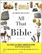 올 댓 바이블  = All that Bible  : 모든 사람을 위한, 성경의 거의 모든 것