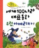 세계 100나라 대표 동화 :유럽, 아메리카 편 