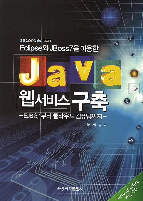 (Eclipse와 JBoss를 이용한) Java 웹서비스 구축  : EJB 3.1부터 클라우드 컴퓨팅까지