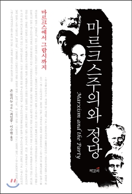 마르크스주의와 정당 표지 이미지