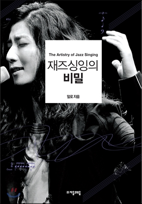 재즈싱잉의 비밀 = (The)artistry of jazz singing 표지 이미지