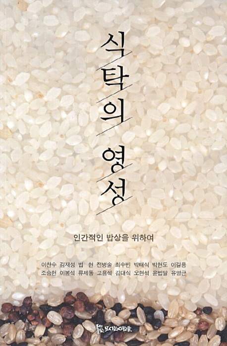 식탁의 영성  : 인간적인 밥상을 위하여