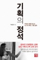 기획의 정석 (무에서 유를 만드는 10가지 빡신 기획 습관)