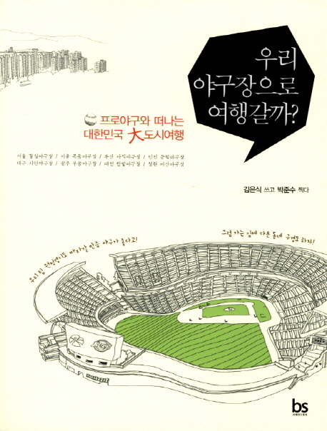 우리 야구장으로 여행갈까? : 프로야구와 떠나는 대한민국 大도시여행