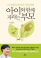 아이와 함께 자라는 부모 (소아정신과 의사 서천석의)
