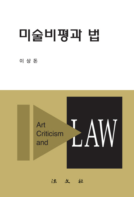 미술비평과 법 = Art criticism and law