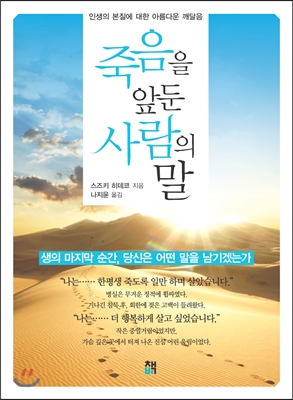 죽음을 앞둔 사람의 말 : 인생의 본질에 대한 아름다운 깨달음