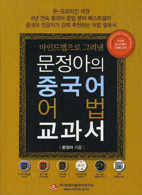 (마인드맵으로그려낸)문정아의중국어어법교과서