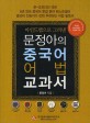 (마인드맵으로 그려낸) 문정아의 중국어 어법 교과서 
